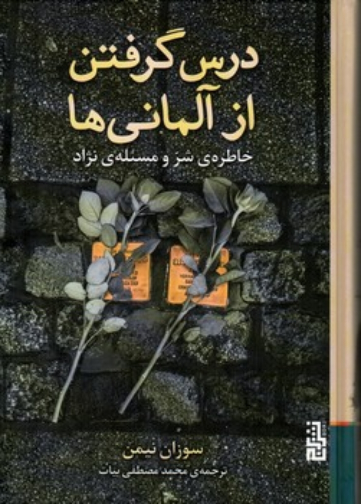 تصویر  درس گرفتن از آلمانی ها (رقعی-گالینگور)